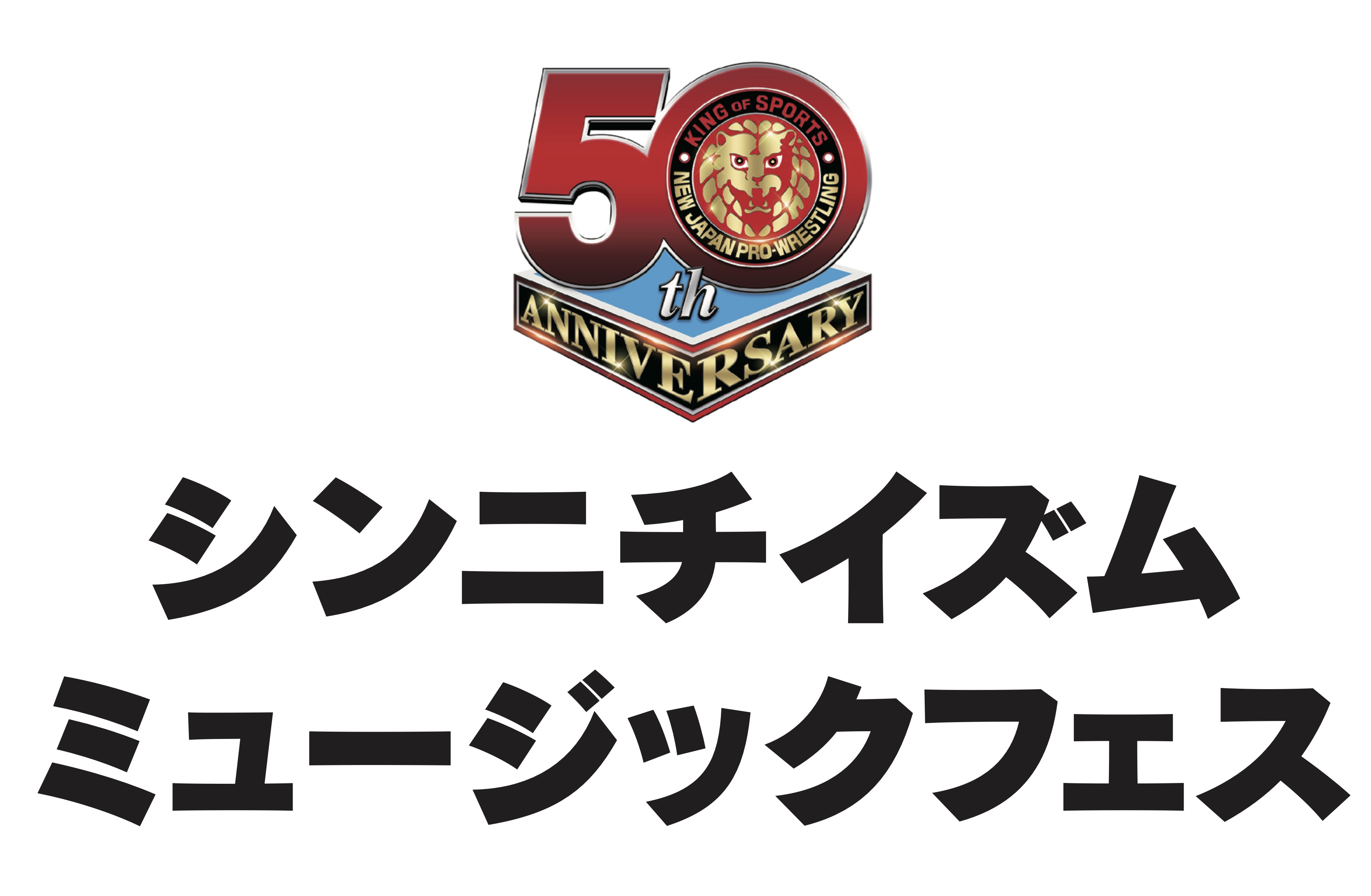 新日本プロレス５０周年記念イベント シンニチイズム ミュージックフェス プロレス音楽フェス一夜限りの開催 新日本 プロレス50周年記念 聴くだけで心と体が震える あの入場テーマ曲が生演奏で甦る Newscast