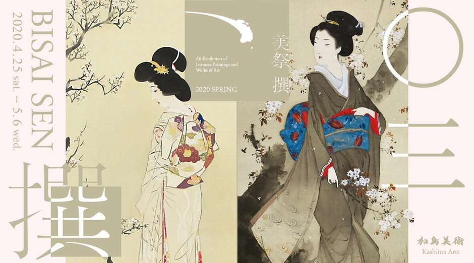 美術品展示販売会「美祭 撰」〇三