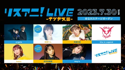 angela、来栖りん、斉藤朱夏、She is Legend、 halca、前田佳織里、May’n、出演！ 7月30日（日）に立川ステージガーデンにて “リスアニ！LIVE SPECIAL EDITION ナツヤスミ” 開催決定！