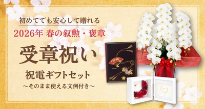 【2026年版】迷ったらこれで安心。叙勲・褒章のお祝いマナーと祝電メッセージ＆ギフトの選び方ガイド