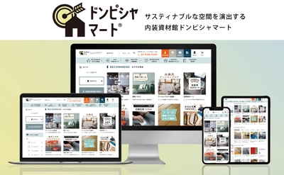 法人向けの卸売サイト「内装資材館 ドンピシャマート」を 12/9にリニューアルオープン