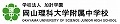 岡山理科大学附属中学校　　推薦入試に学力試験免除の調査書型入試を導入　11月25日に実施　　奨学生選考も