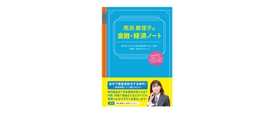 東急エージェンシーの新刊本 『馬渕磨理子の金融・経済ノート』 経済アナリスト　馬渕磨理子　著