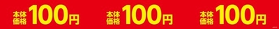 お得な１００円シリーズ帯型販促物（画像はイメージです。）