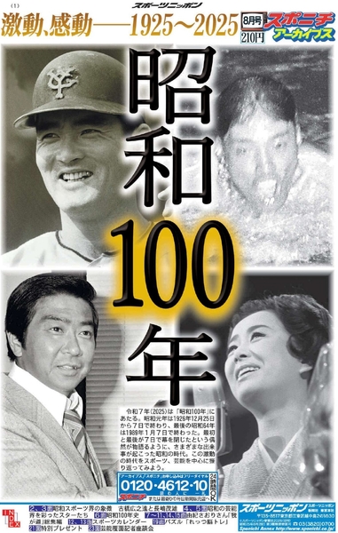 スポニチアーカイブス8月号１面