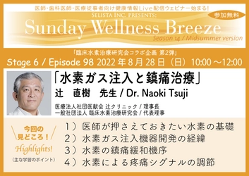 《医師・歯科医師・薬剤師・医療従事者限定 無料オンラインセミナー》 『水素ガス注入と鎮痛治療』2022年8月28日(日)朝10時開催 　講師：辻 直樹先生(医療法人社団医献会 辻クリニック／理事長、 一般社団法人 臨床水素治療研究会／代表理事)