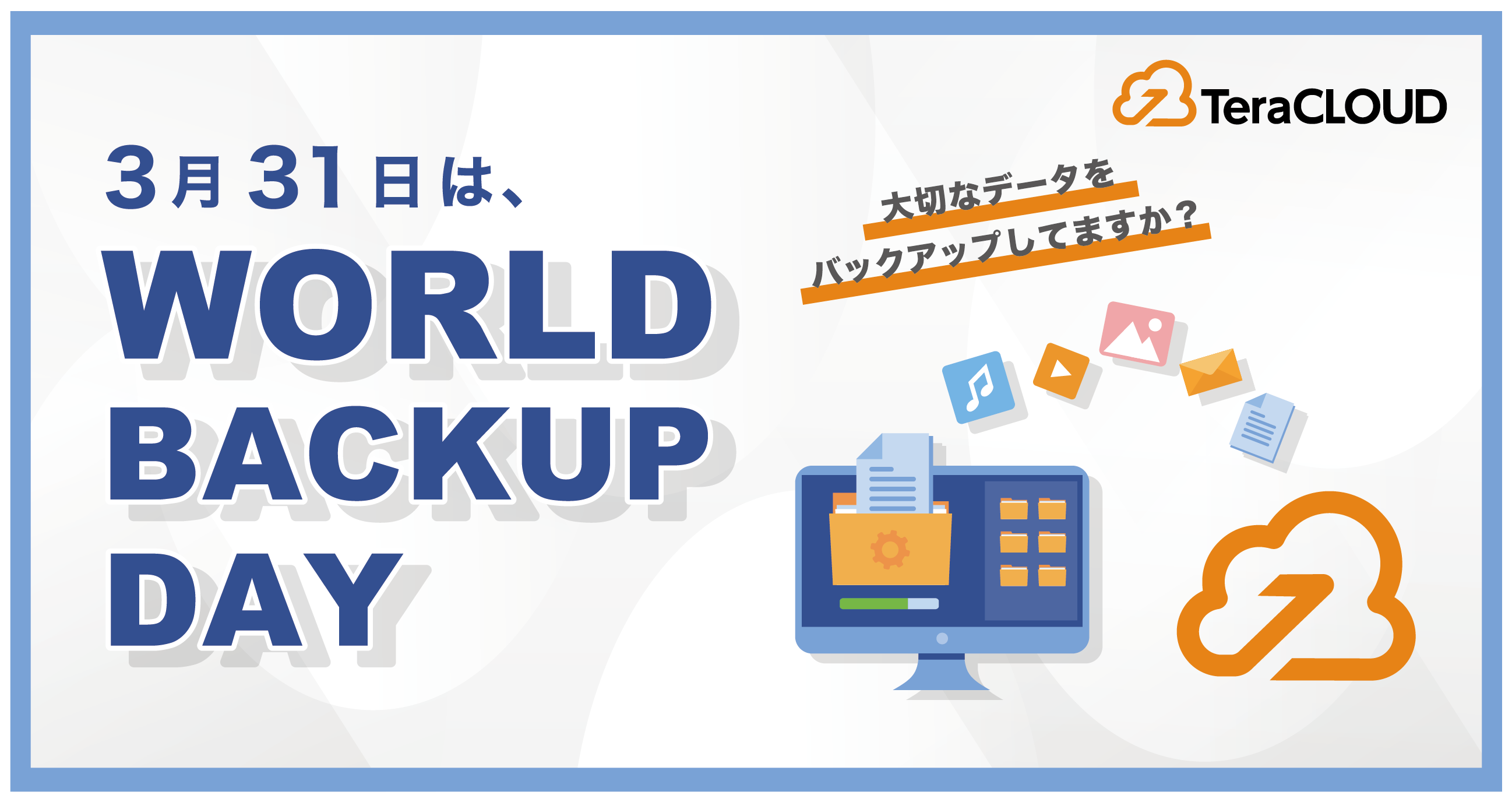 3月31日は世界バックアップデー?大切な写真や動画、ちゃんとバックアップしてる❓