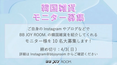 日本では【BB JOY ROOM.】でしか買えない！韓国雑貨モニター10名様《3日間限定》募集