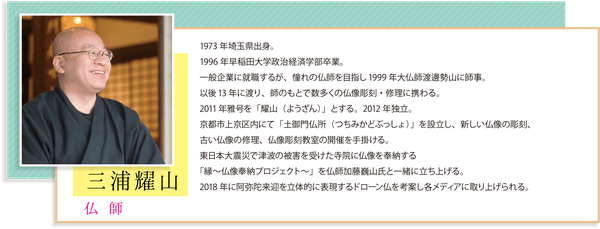仏師　「三浦耀山」