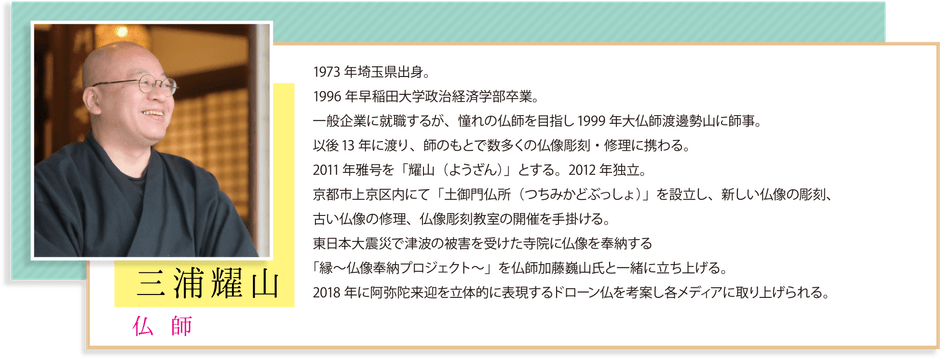 仏師　「三浦耀山」