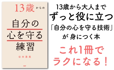 五月病予防にもなる15の技術。カウンセラー歴33年の集大成 谷本惠美 著『13歳からの自分の心を守る練習』を発売