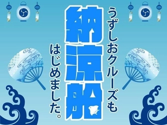 浴衣姿で乗船料無料＆オリジナルうちわプレゼント　 「淡路島・うずしおクルーズ納涼船」を8月1日(月)より開催 　道の駅福良「渦潮風鈴小道」も出現