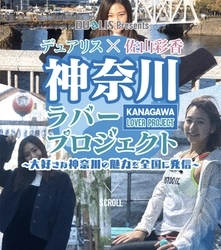 神奈川県出身の佐山 彩香が地元の魅力を全国に発信する 神奈川ラバープロジェクトが始動