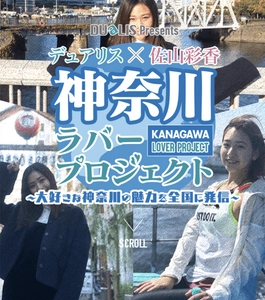 神奈川県出身の佐山 彩香が地元の魅力を全国に発信する 神奈川ラバープロジェクトが始動