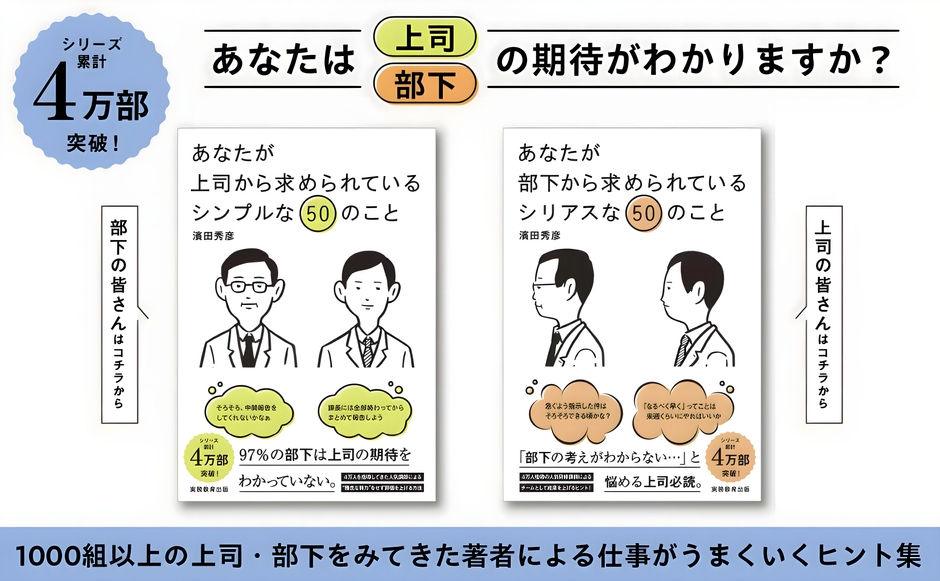 濱田秀彦著『あなたが上司から求められているシンプルな50のこと』『あなたが部下から求められているシリアスな50のこと』
