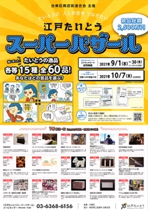 矢澤株式会社が台東区商店街連合会が主催する抽選会　 たいとうの人とお店をつなぎたい 景品総額2,500万円 「江戸たいとうスーパーバザール」に参加！