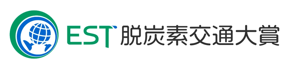 EST脱炭素交通大賞ロゴマーク(予定)