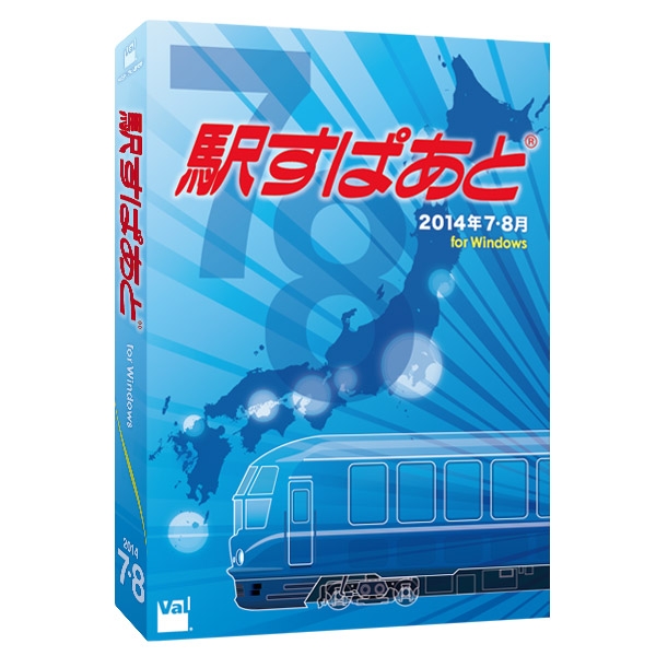 駅すぱあと　PC用パッケージイメージ