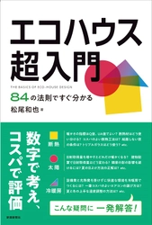 Kindle版発売開始！松尾和也氏 著『エコハウス超入門　84の法則ですぐ分かる』