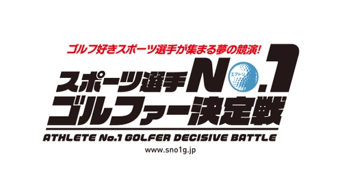 スポーツ選手No.1ゴルファー決定戦 「2019エアトリ×スクランブルゴルフツアー インビテーショナル」 2019年10月8日(火)開催！