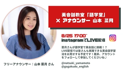 本日17時【視聴者参加型のLIVE配信を開催】アナウンサー「山本菜月」×英会話教室「語学堂」