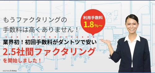 ファクタリングの利用手数料を最大限に引き下げた新サービス 　2.5社間ファクタリング「電ふぁく」が3月1日に提供開始