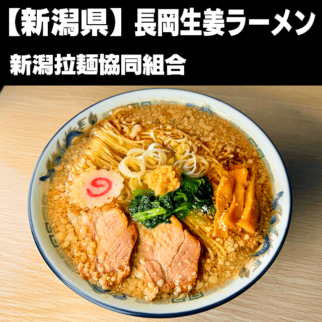 長岡生姜ラーメン