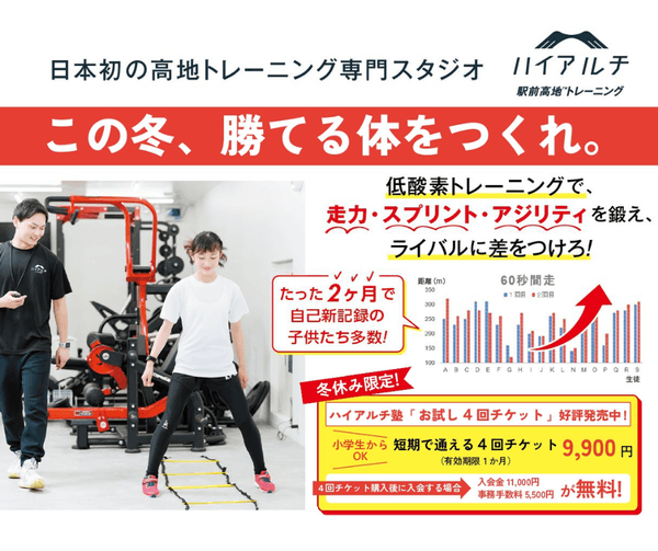 低酸素トレーニング専門の運動塾「ハイアルチ塾」