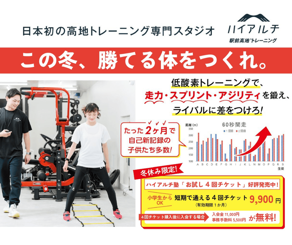低酸素トレーニング専門の運動塾「ハイアルチ塾」