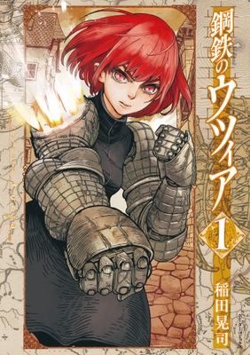 『鋼鉄のウツィア』①書影