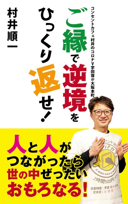 コンセントカフェを立ち上げるまでの経緯を含めた村井オーナーの半生がまとめられた書籍も出版されている