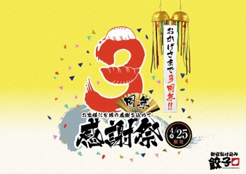 出所者支援居酒屋『新宿駆け込み餃子 歌舞伎町店』が3周年！ 記念イベントを4/25(水)開催　再犯防止・社会復帰促進を拡大