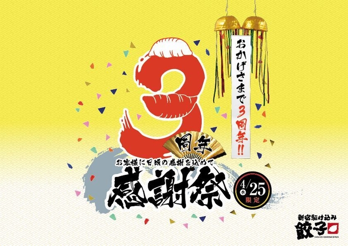 3周年感謝祭