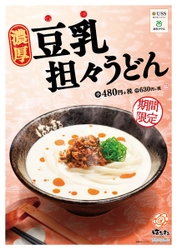 伝説のメニューが遂に復活！ 「濃厚豆乳担々うどん」 全国の「はなまるうどん」にて4月16日から販売開始