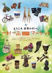 開発途上国の産品を紹介！「一村一品マーケット」 大丸梅田店に期間限定10/28(水)～11/3(火)初出店！