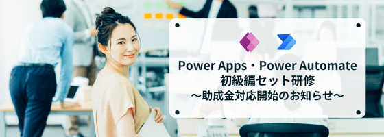 Power Apps/Power Automate 初級セット研修 助成金対応スタート