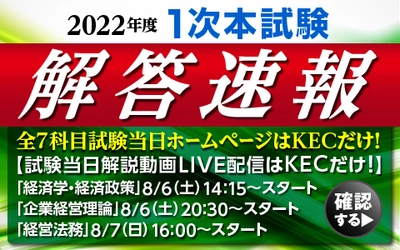 ≪令和4年度 中小企業診断士 第1次試験≫　 ＜業界史上最大最速の解答速報＞　 全7科目試験当日ホームページアップはKECだけ！ 全国全会場19会場でどこよりも早い解答速報を紙面で配布！ ≪試験当日解説動画LIVE配信はKECだけ！≫　 「経済学・経済政策」 8月6日(土) 開始！ 「企業経営理論」 8月6日 (土) 開始！ 「経営法務」 8月7日(日) 開始！