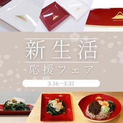 名代富士そば　新生活応援フェア　山中塗　丸深皿＆角皿セットを特別価格で販売