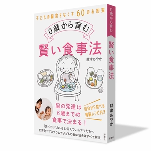『0歳から育む賢い食事法』　 乳幼児の食事の悩みは本書で解決！ 3月19日から全国の有名書店、Amazonで発売