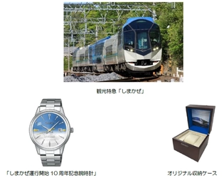 ～観光特急「しまかぜ」　運行開始１０周年記念～ 「しまかぜ運行開始１０周年記念腕時計」を 発売します！