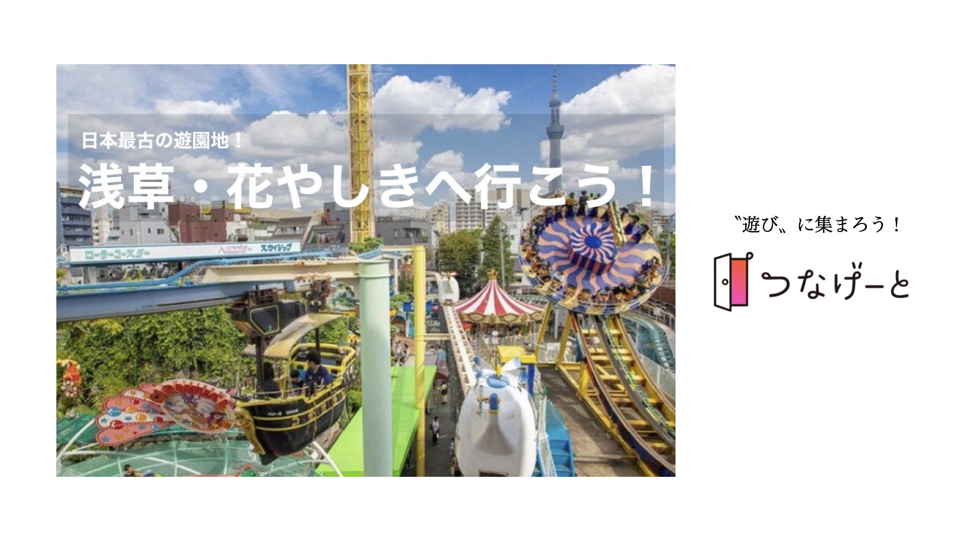 つなげーと 浅草 花やしきへ行こう レトロ感満載 日本最古の遊園地で遊ぼう 21 12 4 土 13 00 Newscast