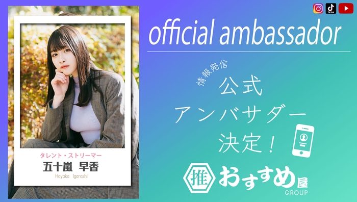 おすすめ屋公式アンバサダー