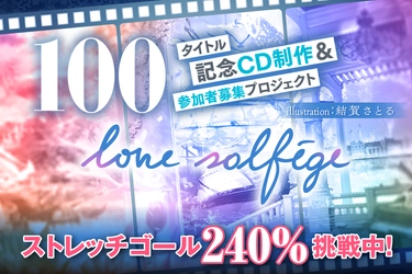 クラシカルアートポップスユニット 「love solfege(ラブ・ソルフェージュ)」が クラウドファンディング「CAMPFIRE」で 100タイトル目のアルバムリリース企画をスタート！