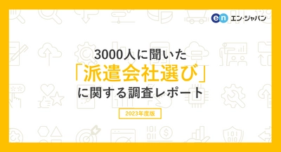 3000人に聞いた「派遣会社選び」調査 ー『エン派遣』ユーザーアンケートー