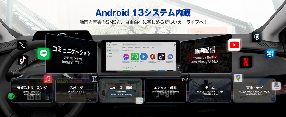 Android13システム搭載、多彩なコンテンツを搭載でお愛車に一新する。