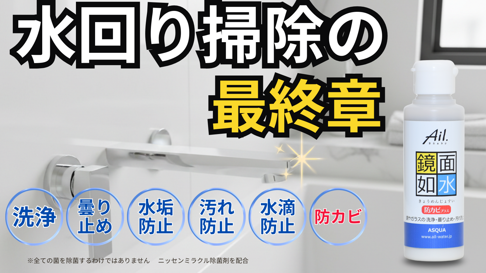 水回り掃除の最終章
「鏡面如水(きょうめんじょすい)防カビプラス」
4月29日までクラウドファンディング実施中!