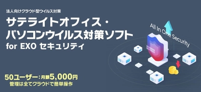 サテライトオフィス、法人向けウイルス対策ソフト 「EXO セキュリティ」に個人情報ファイルの調査機能を追加