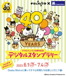 「タマ＆フレンズ～うちのタマ知りませんか？～」40周年記念　 Osaka Metroで6月1日(木)からデジタルスタンプラリーを開催！!