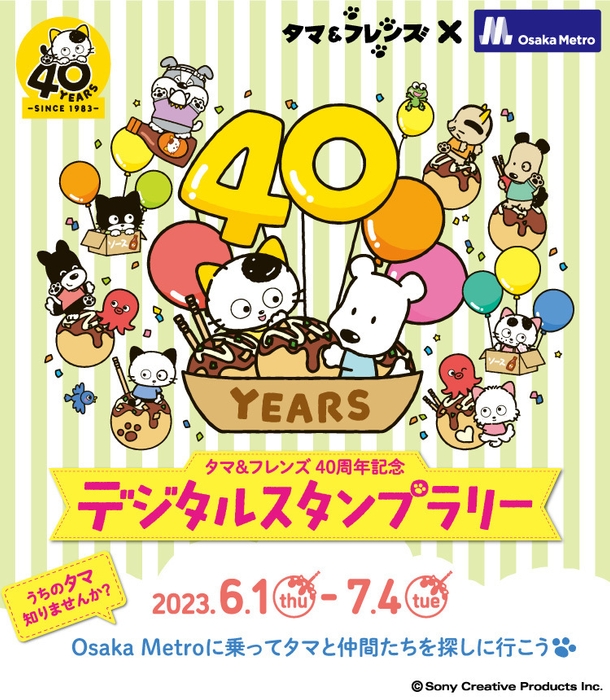 「タマ&フレンズ40周年記念デジタルスタンプラリー」