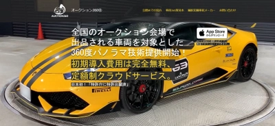 オークション360│ 全国オークション会場の出品車両が対象！360度 内・外装確認◎ 定額制VRパノラマクラウドプラットフォーム7/1提供開始
